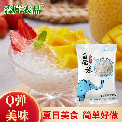 【森庄农品】白西米100g/袋*5袋 商品图0