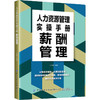 人力资源管理实操手册 薪酬管理 商品缩略图0