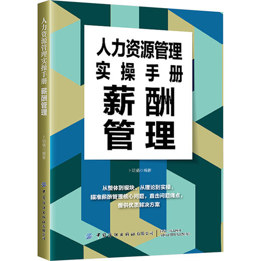人力资源管理实操手册 薪酬管理 商品图0