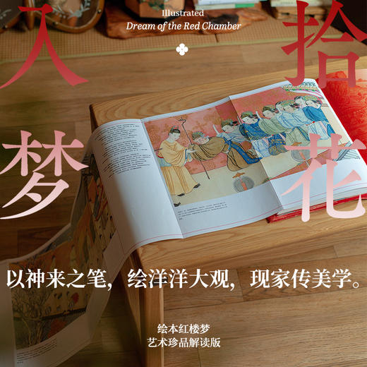 中信出版 | 拾花入梦：绘本红楼梦（艺术珍品解读版） 商品图4