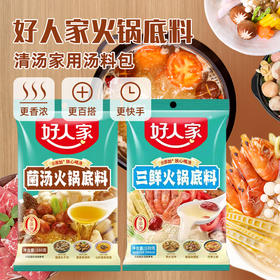 好人家三鲜I丨菌汤火锅底料130g-160g