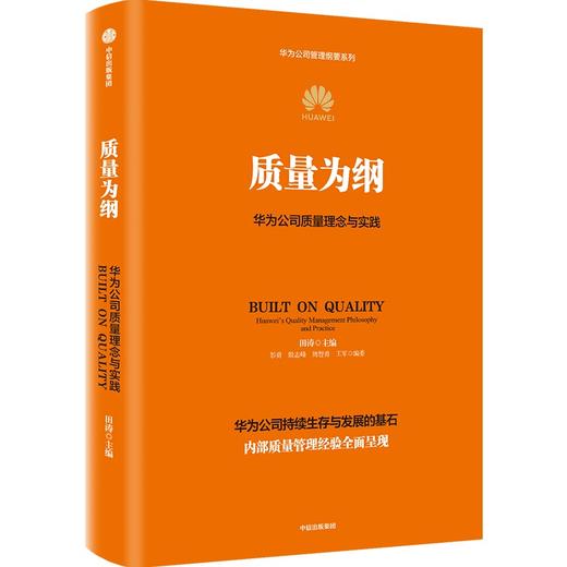 中信出版 | 质量为纲：华为公司质量理念与实践 商品图1