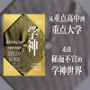 中信出版 | 学神：走向全球竞争的中国年青精英 商品缩略图0