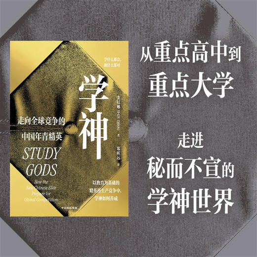 中信出版 | 学神：走向全球竞争的中国年青精英 商品图0
