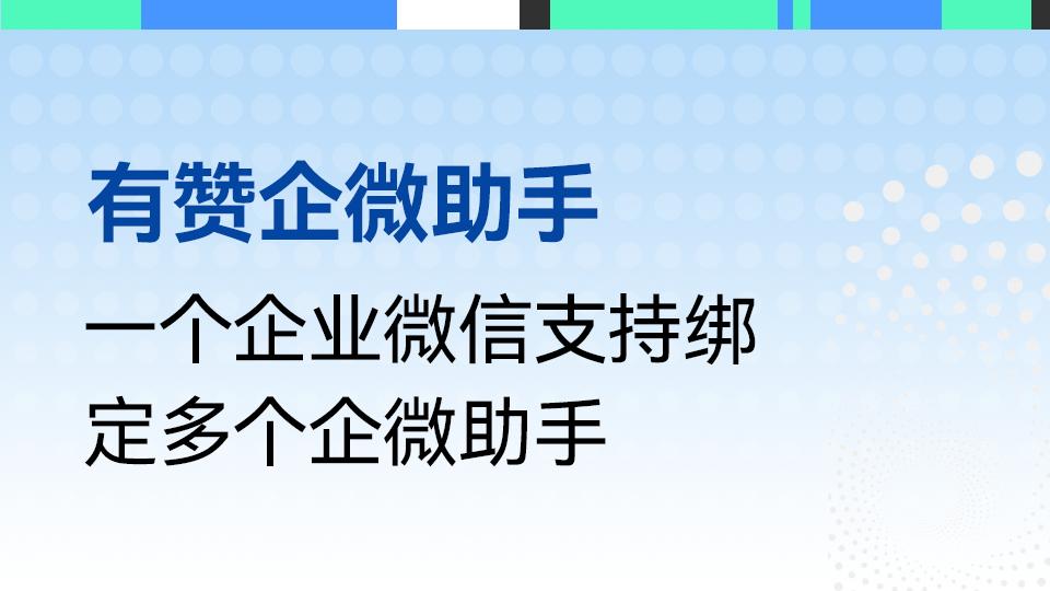 一个企业微信支持绑定多个企微助手,更好地支持一集团多品牌独立经营
