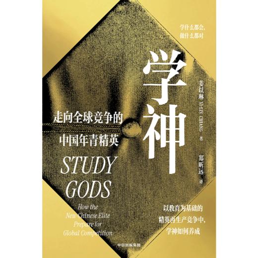 中信出版 | 学神：走向全球竞争的中国年青精英 商品图2