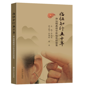 临证知行五十年 仲远明教授中医临床经验集