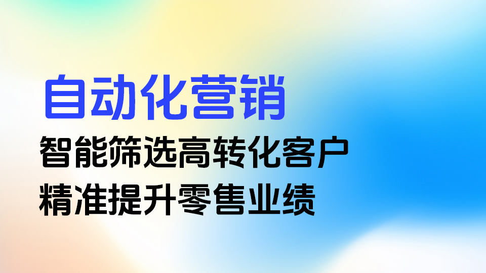 通过营销画布智能筛选高转化客户、提升零售业绩