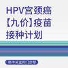 【大客户专属】扩龄(9-45岁)HPV宫颈癌九价疫苗套餐（仅适用于新中关宜和门诊部） 商品缩略图0