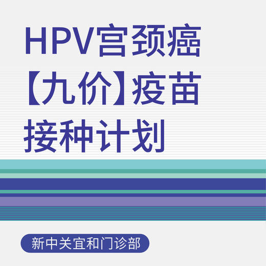 【大客户专属】扩龄(9-45岁)HPV宫颈癌九价疫苗套餐（仅适用于新中关宜和门诊部） 商品图0
