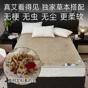 正安优选·艾绒花语床垫    配方升级艾草看得见 独家草本搭配 专利 技术 更柔软更渗透无尘 无虫睡跑老寒气