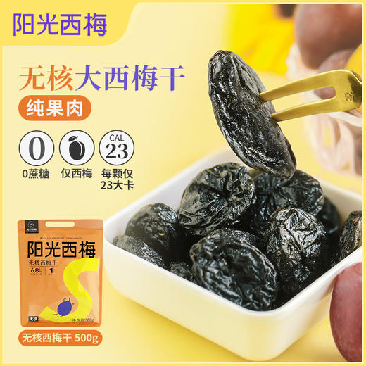 【米马团购】食味的初相 阳光西梅 无核西梅干500g家庭大包装蜜饯果干孕妇零食 商品图0