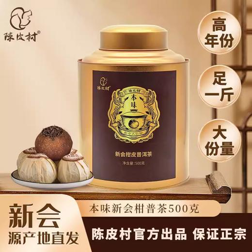 陈皮村本味大红柑普茶500g罐装 商品图0