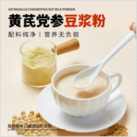 【益品良食丨黄芪党参豆浆粉】营养健康，香醇口感，丝丝顺滑，代餐便携黄豆山药阿胶粉红枣豆浆粉五谷粉