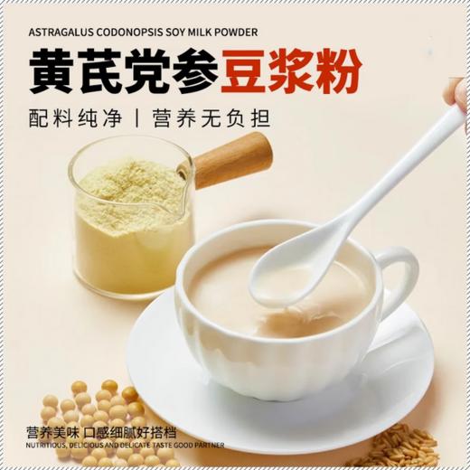 【益品良食丨黄芪党参豆浆粉】营养健康，香醇口感，丝丝顺滑，代餐便携黄豆山药阿胶粉红枣豆浆粉五谷粉 商品图0