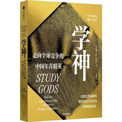 中信出版 | 学神：走向全球竞争的中国年青精英 商品图1