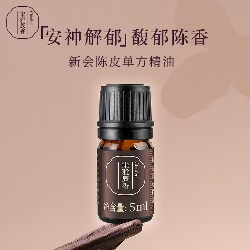 宋雅辰香新会陈皮单方精油5ml