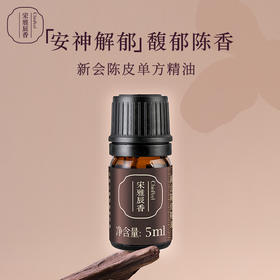 宋雅辰香新会陈皮单方精油5ml