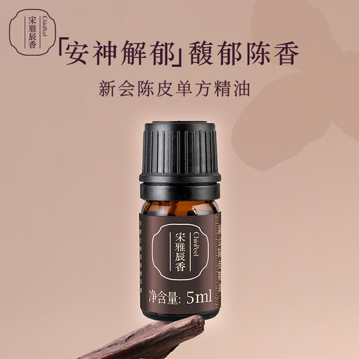 宋雅辰香新会陈皮单方精油5ml 商品图0