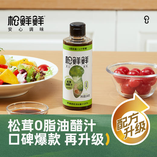 【2瓶装】松鲜鲜松茸油醋汁 0脂肪0蔗糖低钠 炒菜凉拌百搭调味汁 健康轻食调味品 轻松享“瘦” 商品图0