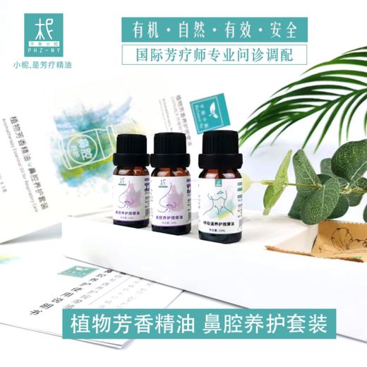 鼻炎专用油套装 鼻腔呼吸道养护 调理鼻腔流鼻涕 10ml*3支 商品图1