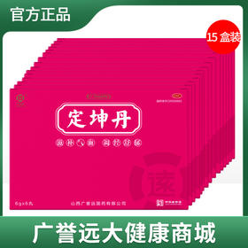 【15盒】定坤丹大蜜丸6g*6丸 /盒