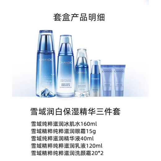 自然堂雪域润白保湿精华三件套(水乳精套)（240602） 商品图5