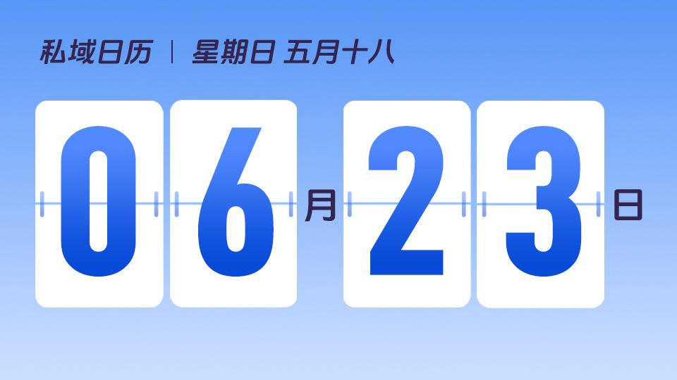6月23日 | 高活跃、高转化社群要具备哪些要素