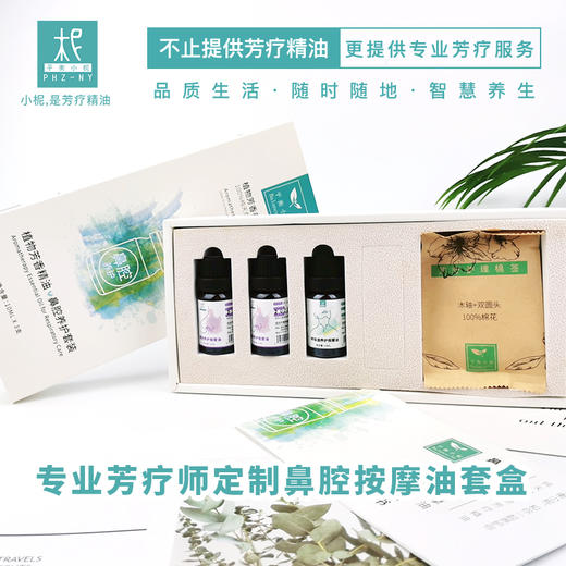 鼻炎专用油套装 鼻腔呼吸道养护 调理鼻腔流鼻涕 10ml*3支 商品图0