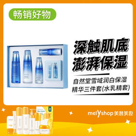 自然堂雪域润白保湿精华三件套(水乳精套)（240602）