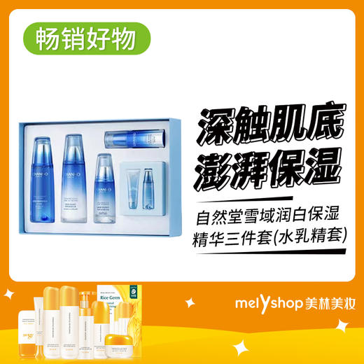 自然堂雪域润白保湿精华三件套(水乳精套)（240602） 商品图0