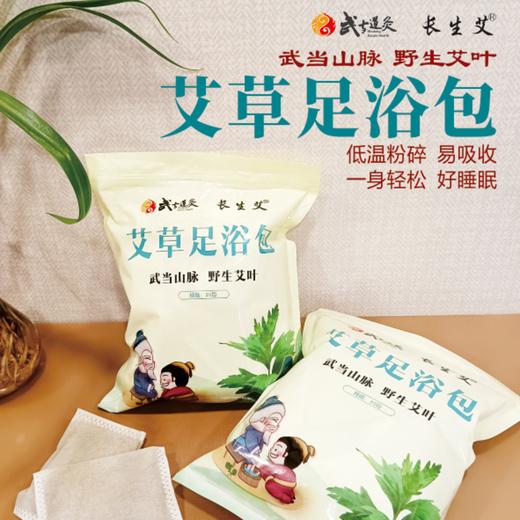 【3袋全国包邮，部分地区除外】武当道灸艾草足浴包30包/袋 商品图0