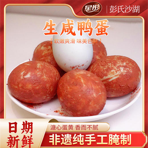 【武汉.汉南】星彤 汉南咸蛋（生）鸭蛋1.35千克(20枚） 商品图1