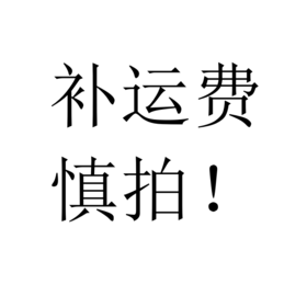 运费