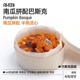 门店经典蛋糕|南瓜拼配巴斯克