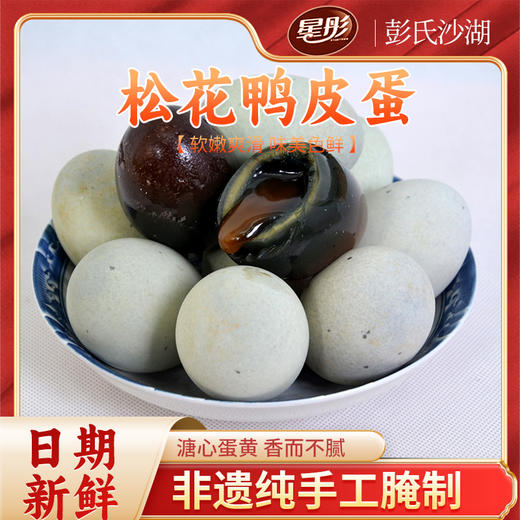 【武汉.汉南】星彤 汉南松花鸭皮蛋1.35千克（20枚） 商品图1
