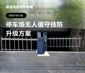 停车场无人值守技防升级方案-全包套餐（含辅材+上门安装）