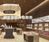 园区店铺安防升级服务-3年服务套餐 商品缩略图0