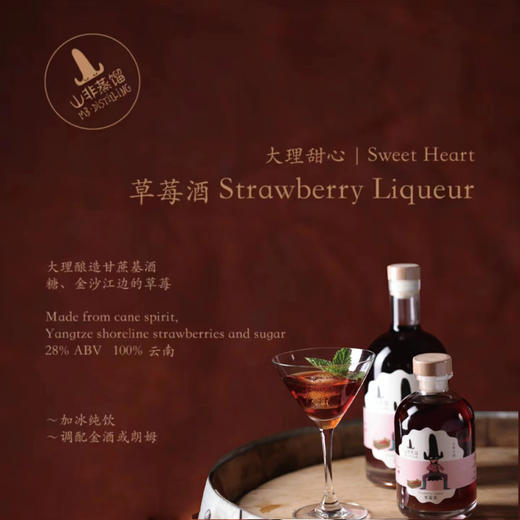 山非蒸馏大理甜心草莓酒 375ml 商品图0