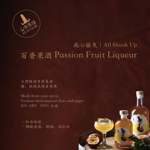 山非蒸馏我心摇曳百香果酒 375ml 商品图0