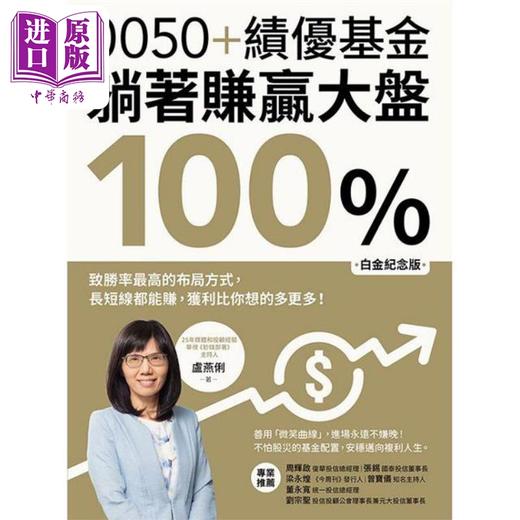 【中商原版】0050+绩优基金 躺着赚赢大盘100％ 白金纪念版 港台原版 卢燕俐 方舟文化 商品图1