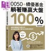 【中商原版】0050+绩优基金 躺着赚赢大盘100％ 白金纪念版 港台原版 卢燕俐 方舟文化 商品缩略图0