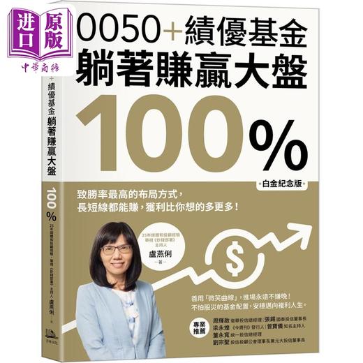 【中商原版】0050+绩优基金 躺着赚赢大盘100％ 白金纪念版 港台原版 卢燕俐 方舟文化 商品图0