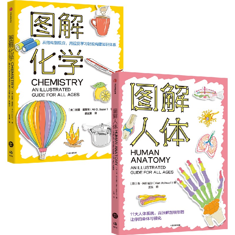 中信出版 | 图解化学/图解人体 套装单册可选