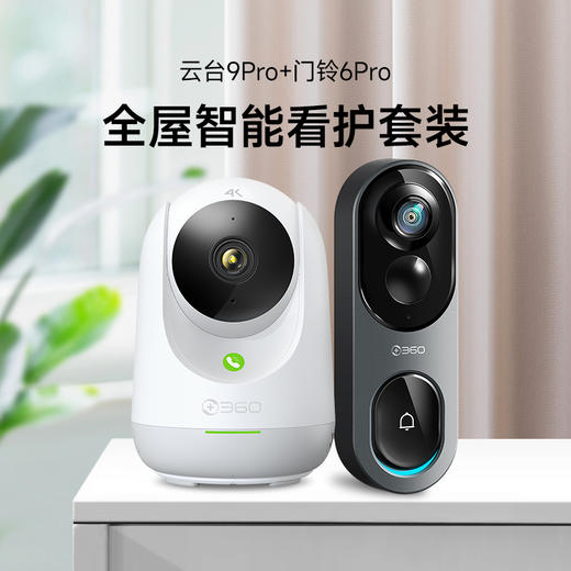 【超值套装】360智能摄像机9Pro+可视门铃6Pro 全屋智能看护套装 云台4K画质 宽动态逆光清晰 门铃360度全景监控 商品图0