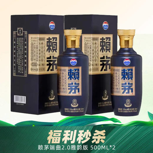【2022年份 双支福利】茅台 赖茅 端曲（蓝） 酱香型 53度 500ml x2 双支装 商品图0