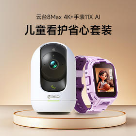 【超值套装】360智能摄像机8Max4K+儿童手表11XAI  儿童看护省心套装 云台4K超高清 智能手表懂思考会辅导