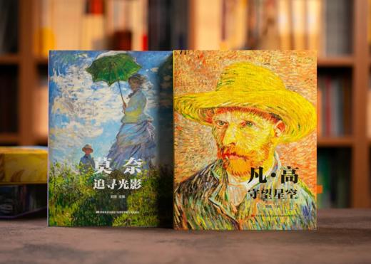 《凡·高 守望星空》+《莫奈 追寻光影》典藏礼盒版 (全2册）， 豪赠4大赠品， 一眼惊艳的“纸上艺术之旅”， 商品图1