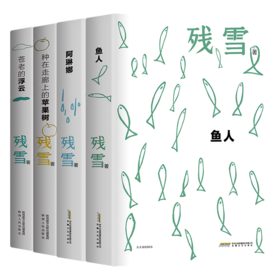 《残雪小说精选集·夜光版》全4册 赠送：残雪近照+私人语录珍藏明信片