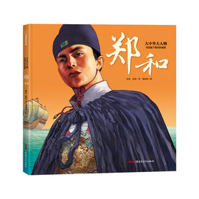 驾宝船下西洋的使者 郑和